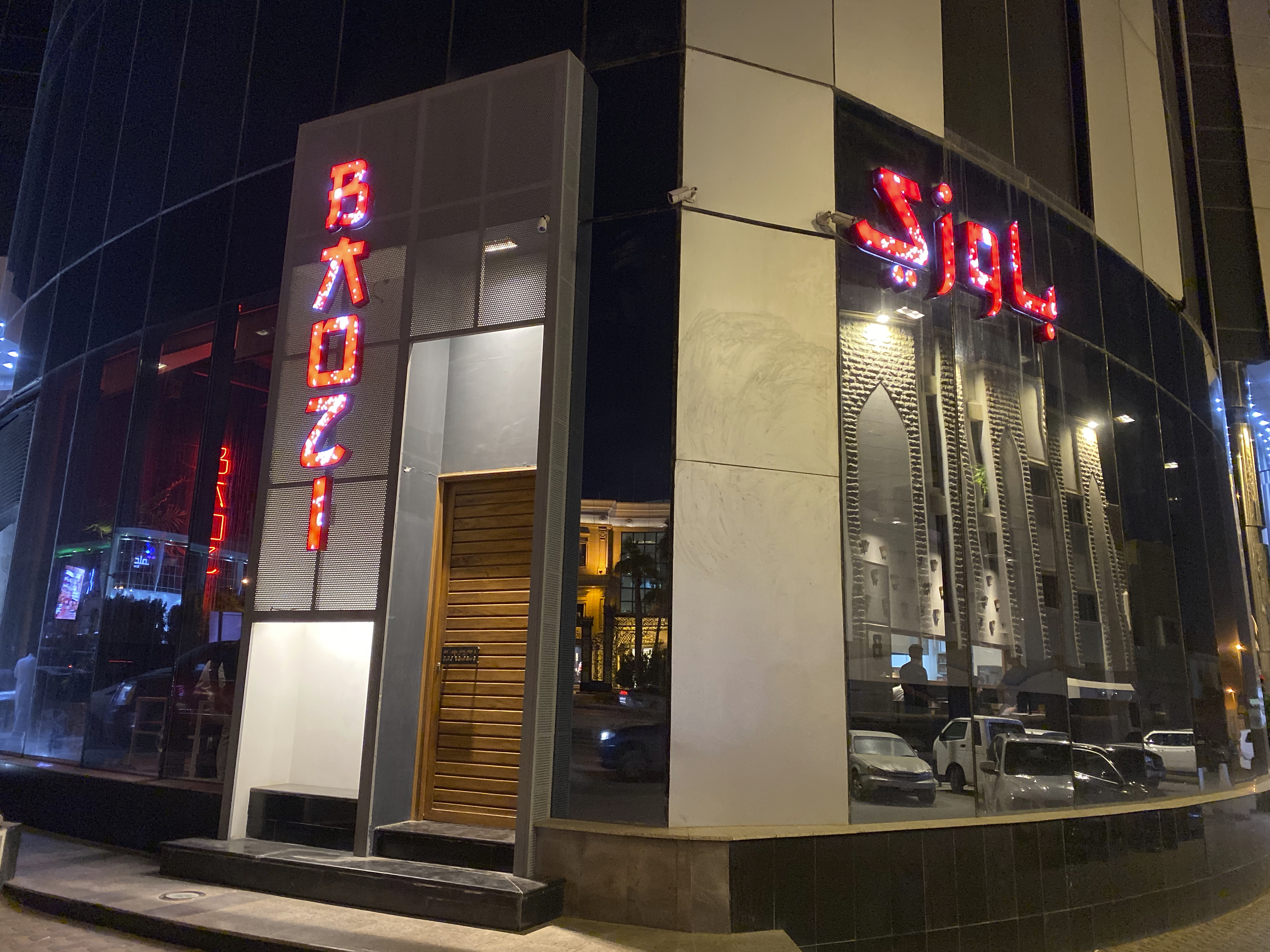 A photo of the outside street view storefront facade of Baozi باوزي restaurant in Riyadh, Saudi Arabia. Photo Courtesy of FoodWaterShoes